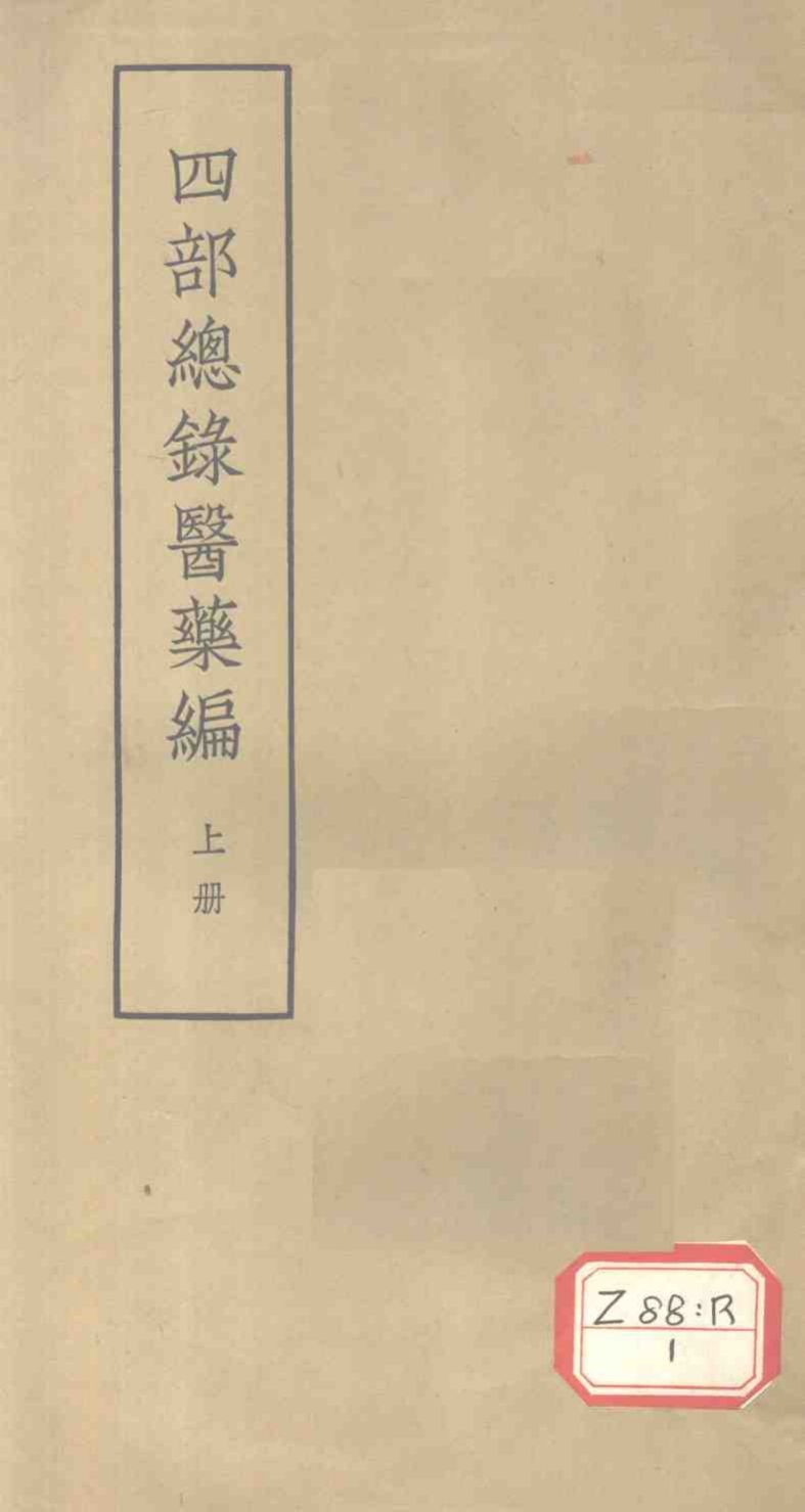 四部总录医药编  上